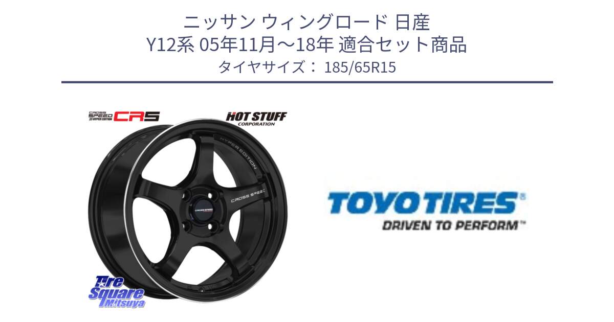 ニッサン ウィングロード 日産 Y12系 05年11月～18年 用セット商品です。クロススピード CR5 CR-5 軽量 BK ホイール 15インチ と NANOENERGY J67 新車装着 サマータイヤ 185/65R15 の組合せ商品です。