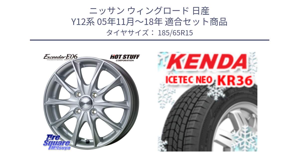 ニッサン ウィングロード 日産 Y12系 05年11月～18年 用セット商品です。エクシーダー E06 ホイール 15インチ と ケンダ KR36 ICETEC NEO アイステックネオ 2024年製 スタッドレスタイヤ 185/65R15 の組合せ商品です。