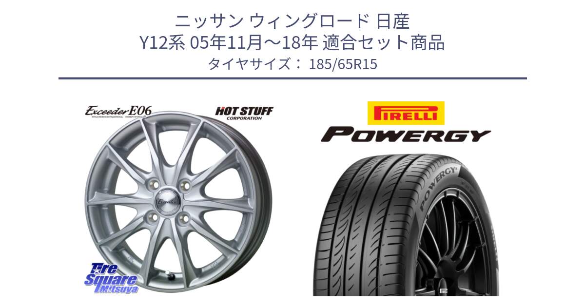 ニッサン ウィングロード 日産 Y12系 05年11月～18年 用セット商品です。エクシーダー E06 ホイール 15インチ と POWERGY パワジー サマータイヤ  185/65R15 の組合せ商品です。