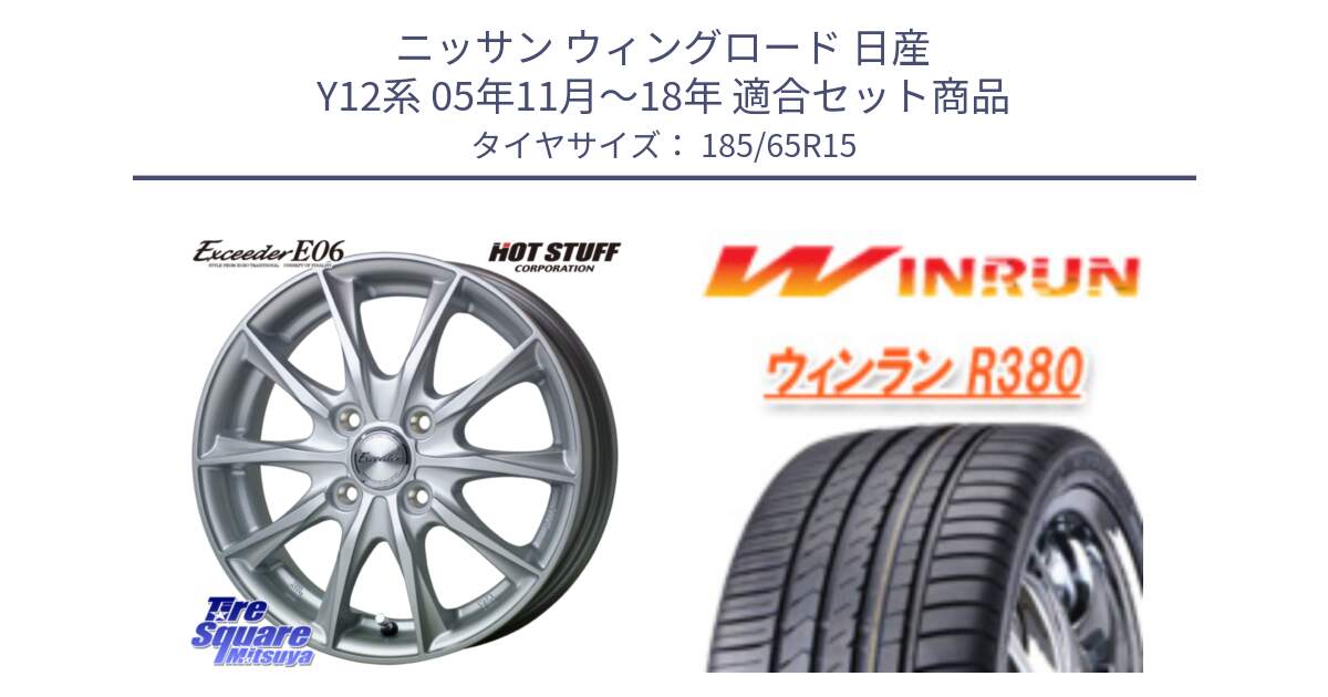 ニッサン ウィングロード 日産 Y12系 05年11月～18年 用セット商品です。エクシーダー E06 ホイール 15インチ と R380 サマータイヤ 185/65R15 の組合せ商品です。