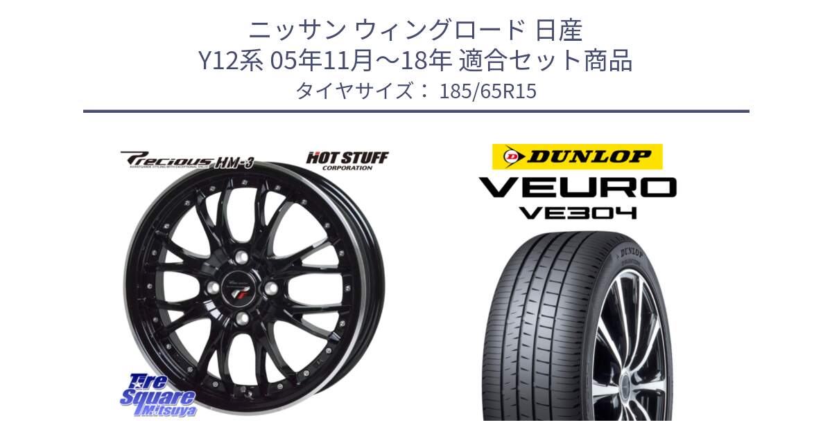 ニッサン ウィングロード 日産 Y12系 05年11月～18年 用セット商品です。Precious プレシャス HM3 HM-3 4H MB 15インチ と ダンロップ VEURO VE304 サマータイヤ 185/65R15 の組合せ商品です。