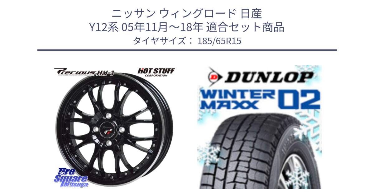 ニッサン ウィングロード 日産 Y12系 05年11月～18年 用セット商品です。Precious プレシャス HM3 HM-3 4H MB 15インチ と ウィンターマックス02 WM02 ダンロップ スタッドレス 185/65R15 の組合せ商品です。