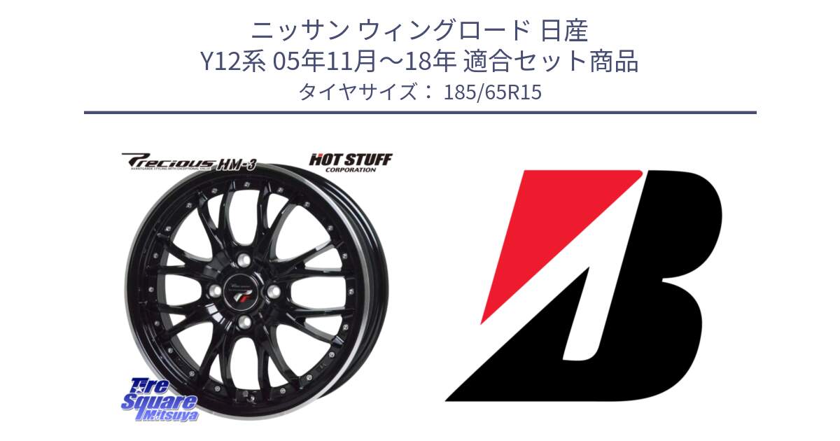 ニッサン ウィングロード 日産 Y12系 05年11月～18年 用セット商品です。Precious プレシャス HM3 HM-3 4H MB 15インチ と ECOPIA EP001S XL AO 新車装着 185/65R15 の組合せ商品です。