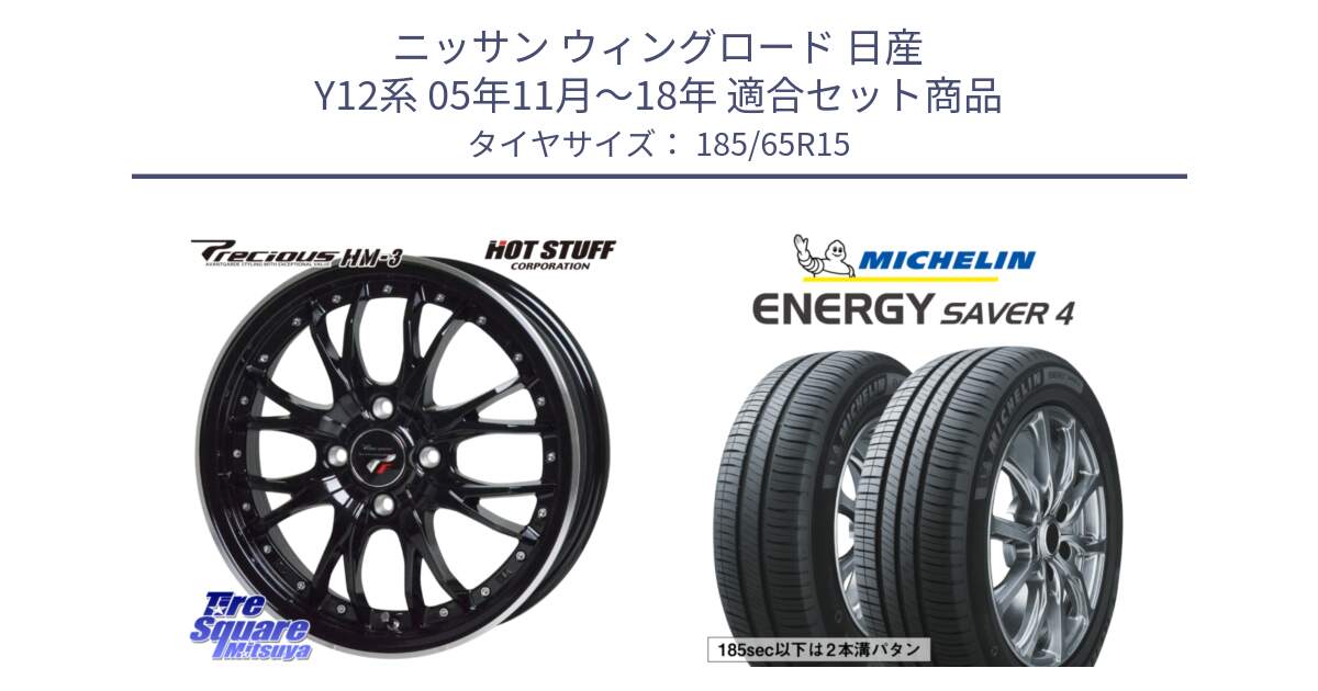 ニッサン ウィングロード 日産 Y12系 05年11月～18年 用セット商品です。Precious プレシャス HM3 HM-3 4H MB 15インチ と ENERGY SAVER4 エナジーセイバー4 92H XL 正規 185/65R15 の組合せ商品です。