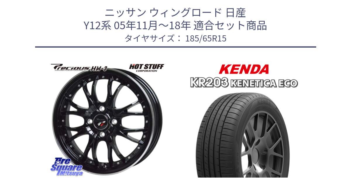 ニッサン ウィングロード 日産 Y12系 05年11月～18年 用セット商品です。Precious プレシャス HM3 HM-3 4H MB 15インチ と ケンダ KENETICA ECO KR203 サマータイヤ 185/65R15 の組合せ商品です。