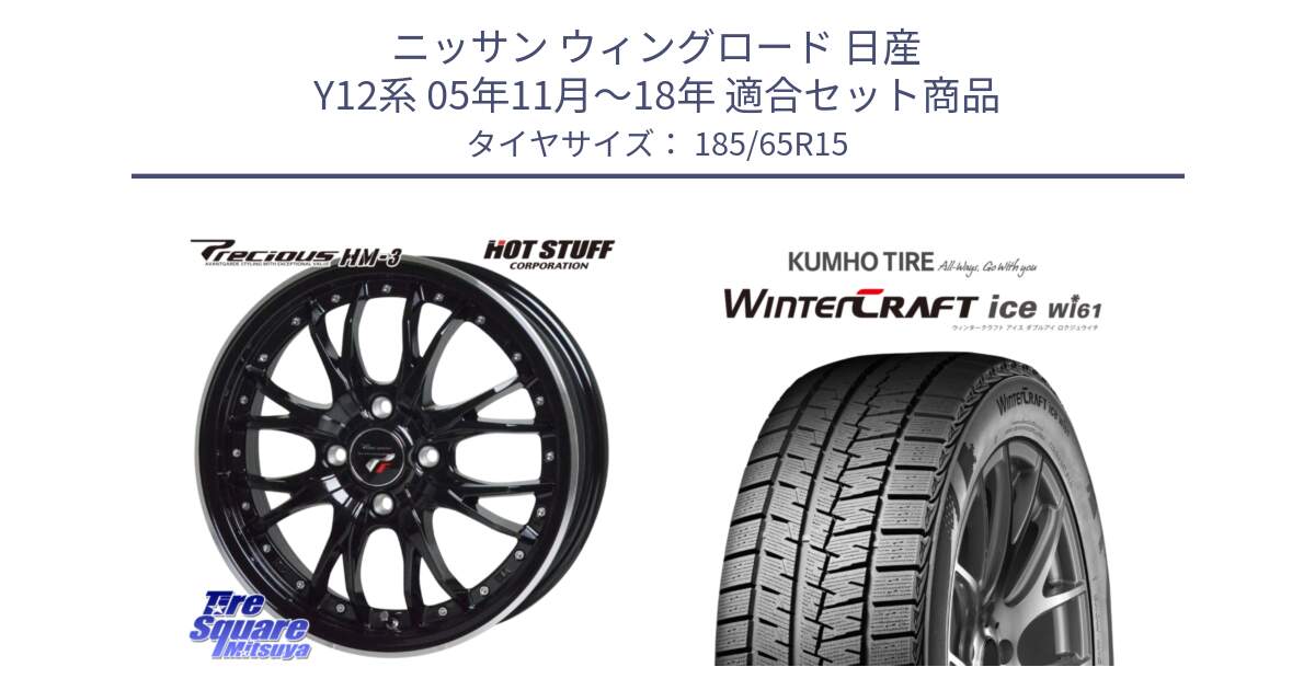 ニッサン ウィングロード 日産 Y12系 05年11月～18年 用セット商品です。Precious プレシャス HM3 HM-3 4H MB 15インチ と WINTERCRAFT ice Wi61 ウィンタークラフト クムホ倉庫 スタッドレスタイヤ 185/65R15 の組合せ商品です。