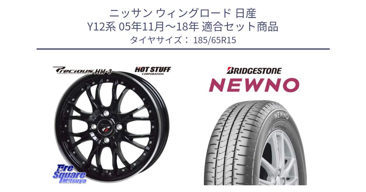 ニッサン ウィングロード 日産 Y12系 05年11月～18年 用セット商品です。Precious プレシャス HM3 HM-3 4H MB 15インチ と NEWNO ニューノ 在庫● サマータイヤ 185/65R15 の組合せ商品です。