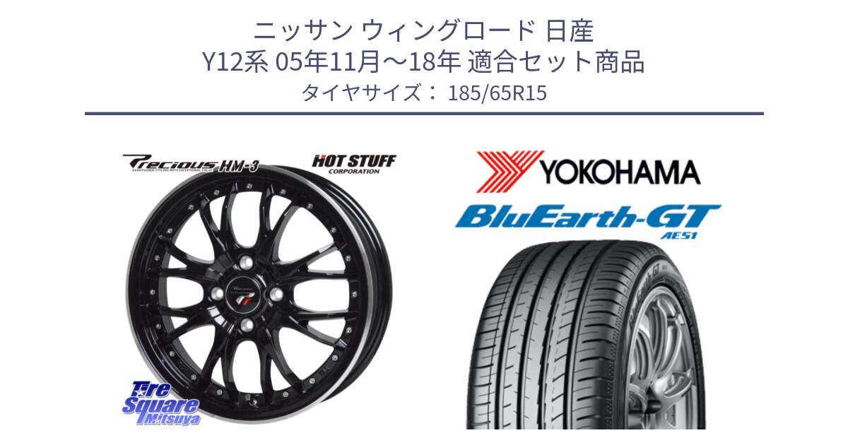 ニッサン ウィングロード 日産 Y12系 05年11月～18年 用セット商品です。Precious プレシャス HM3 HM-3 4H MB 15インチ と R4600 ヨコハマ BluEarth-GT AE51 185/65R15 の組合せ商品です。