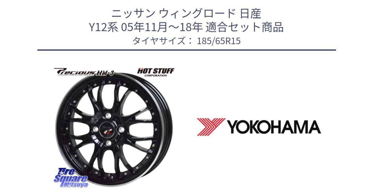 ニッサン ウィングロード 日産 Y12系 05年11月～18年 用セット商品です。Precious プレシャス HM3 HM-3 4H MB 15インチ と F8166 ヨコハマ ADVAN A053 185/65R15 の組合せ商品です。