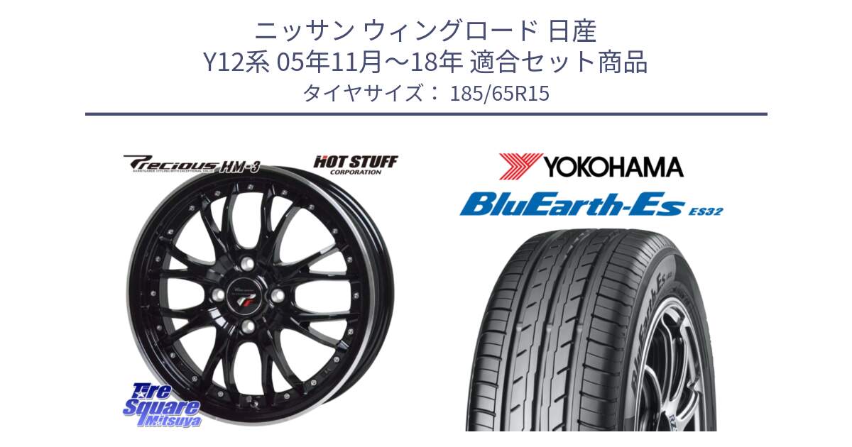 ニッサン ウィングロード 日産 Y12系 05年11月～18年 用セット商品です。Precious プレシャス HM3 HM-3 4H MB 15インチ と R6285 ヨコハマ BluEarth-Es ES32 185/65R15 の組合せ商品です。