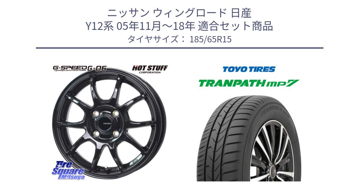 ニッサン ウィングロード 日産 Y12系 05年11月～18年 用セット商品です。G-SPEED G-06 G06 在庫● ホイール 15インチ と トーヨー トランパス MP7 ミニバン 在庫 TRANPATH サマータイヤ 185/65R15 の組合せ商品です。