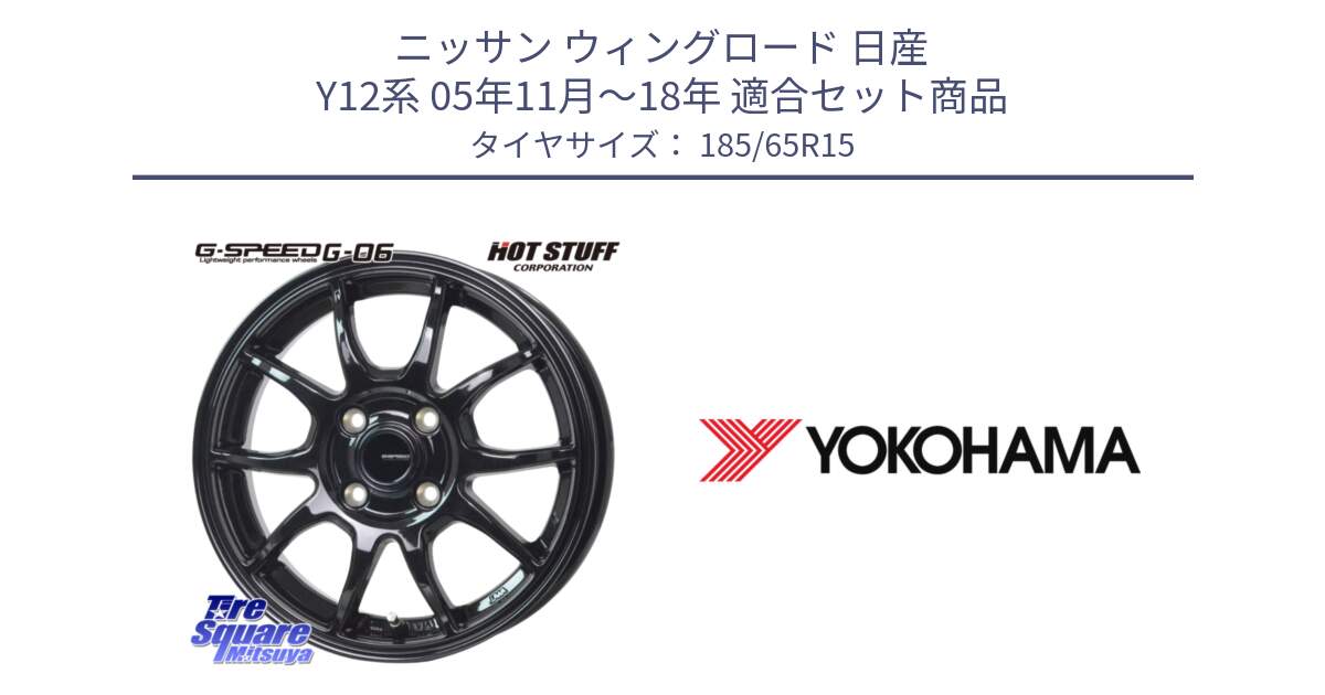 ニッサン ウィングロード 日産 Y12系 05年11月～18年 用セット商品です。G-SPEED G-06 G06 在庫● ホイール 15インチ と F8167 ヨコハマ ADVAN A053 185/65R15 の組合せ商品です。