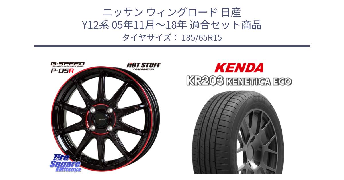 ニッサン ウィングロード 日産 Y12系 05年11月～18年 用セット商品です。軽量設計 G.SPEED P-05R P05R RED  ホイール 15インチ と ケンダ KENETICA ECO KR203 サマータイヤ 185/65R15 の組合せ商品です。