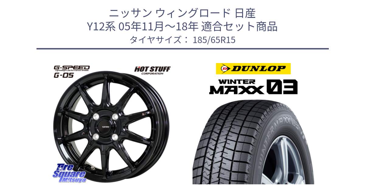 ニッサン ウィングロード 日産 Y12系 05年11月～18年 用セット商品です。G-SPEED G-05 G05 4H 在庫● ホイール  4本 15インチ と ウィンターマックス03 WM03 ダンロップ スタッドレス 185/65R15 の組合せ商品です。