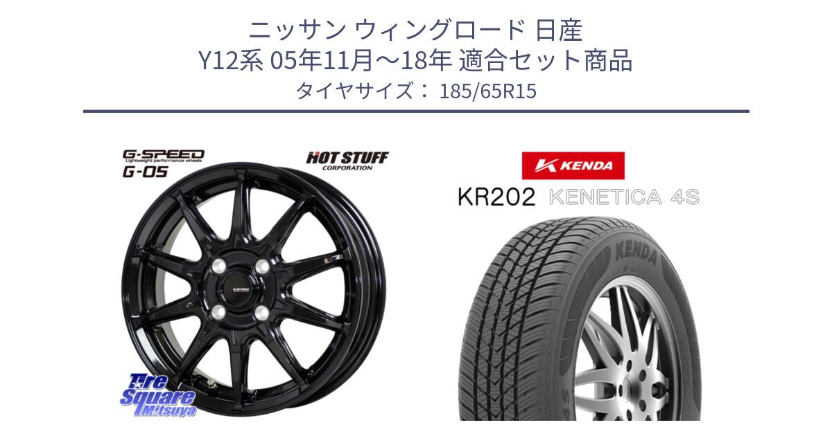 ニッサン ウィングロード 日産 Y12系 05年11月～18年 用セット商品です。G-SPEED G-05 G05 4H 在庫● ホイール  4本 15インチ と ケンダ KENETICA 4S KR202 オールシーズンタイヤ 185/65R15 の組合せ商品です。