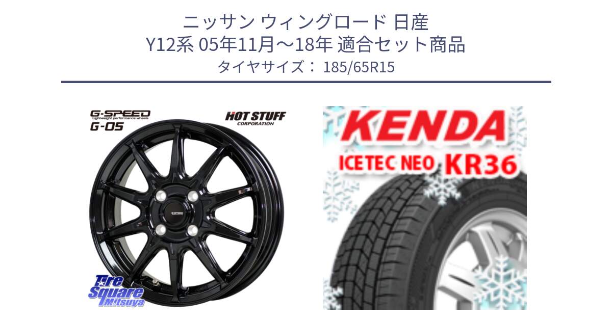 ニッサン ウィングロード 日産 Y12系 05年11月～18年 用セット商品です。G-SPEED G-05 G05 4H 在庫● ホイール  4本 15インチ と ケンダ KR36 ICETEC NEO アイステックネオ 2024年製 スタッドレスタイヤ 185/65R15 の組合せ商品です。