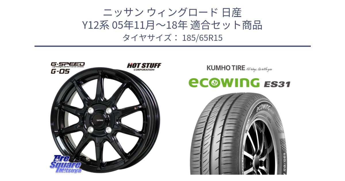 ニッサン ウィングロード 日産 Y12系 05年11月～18年 用セット商品です。G-SPEED G-05 G05 4H 在庫● ホイール  4本 15インチ と ecoWING ES31 エコウィング サマータイヤ 185/65R15 の組合せ商品です。