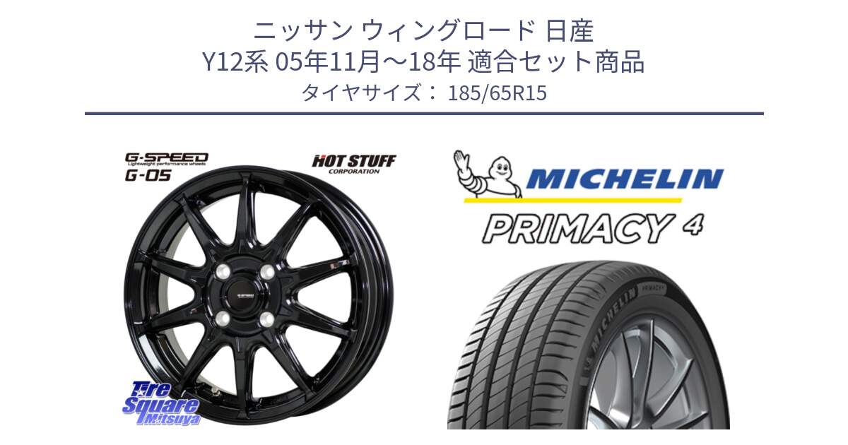 ニッサン ウィングロード 日産 Y12系 05年11月～18年 用セット商品です。G-SPEED G-05 G05 4H 在庫● ホイール  4本 15インチ と PRIMACY4 プライマシー4 88T 正規 185/65R15 の組合せ商品です。