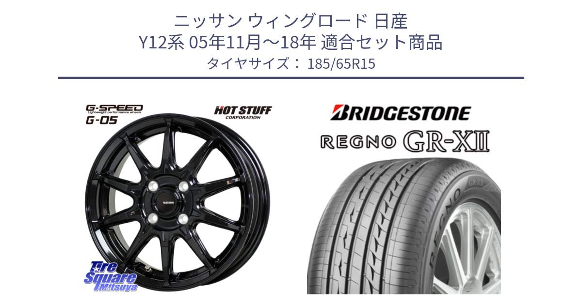 ニッサン ウィングロード 日産 Y12系 05年11月～18年 用セット商品です。G-SPEED G-05 G05 4H 在庫● ホイール  4本 15インチ と REGNO レグノ GR-X2 GRX2 サマータイヤ 185/65R15 の組合せ商品です。