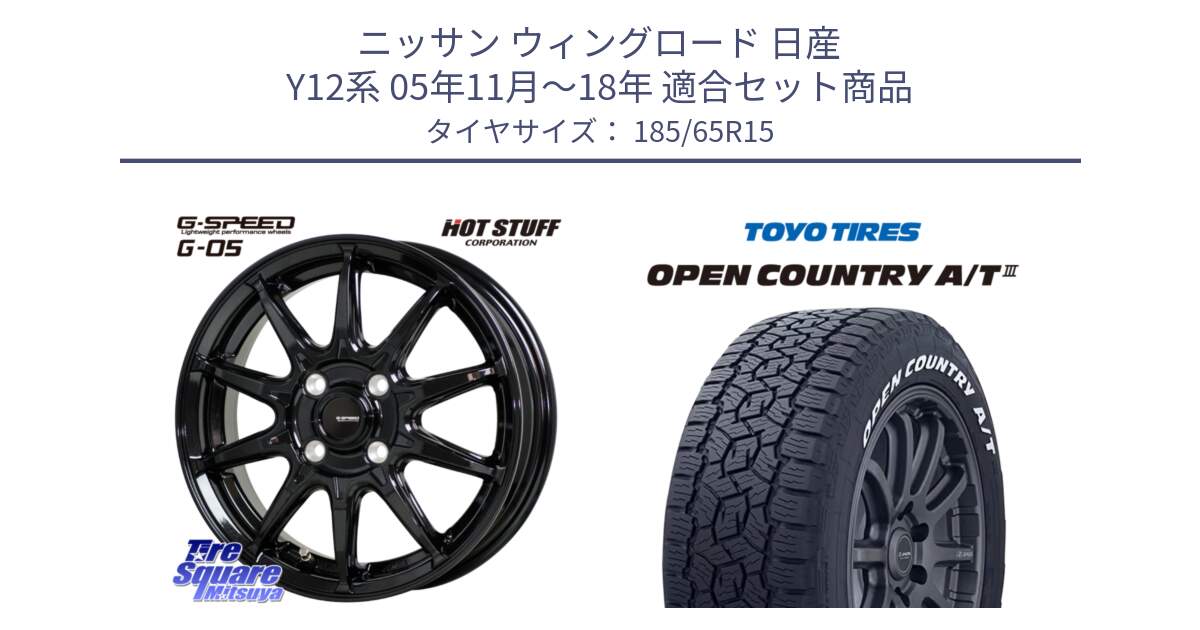 ニッサン ウィングロード 日産 Y12系 05年11月～18年 用セット商品です。G-SPEED G-05 G05 4H 在庫● ホイール  4本 15インチ と オープンカントリー AT3 ホワイトレター 在庫● サマータイヤ 185/65R15 の組合せ商品です。