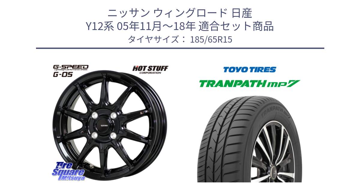 ニッサン ウィングロード 日産 Y12系 05年11月～18年 用セット商品です。G-SPEED G-05 G05 4H 在庫● ホイール  4本 15インチ と トーヨー トランパス MP7 ミニバン 在庫 TRANPATH サマータイヤ 185/65R15 の組合せ商品です。