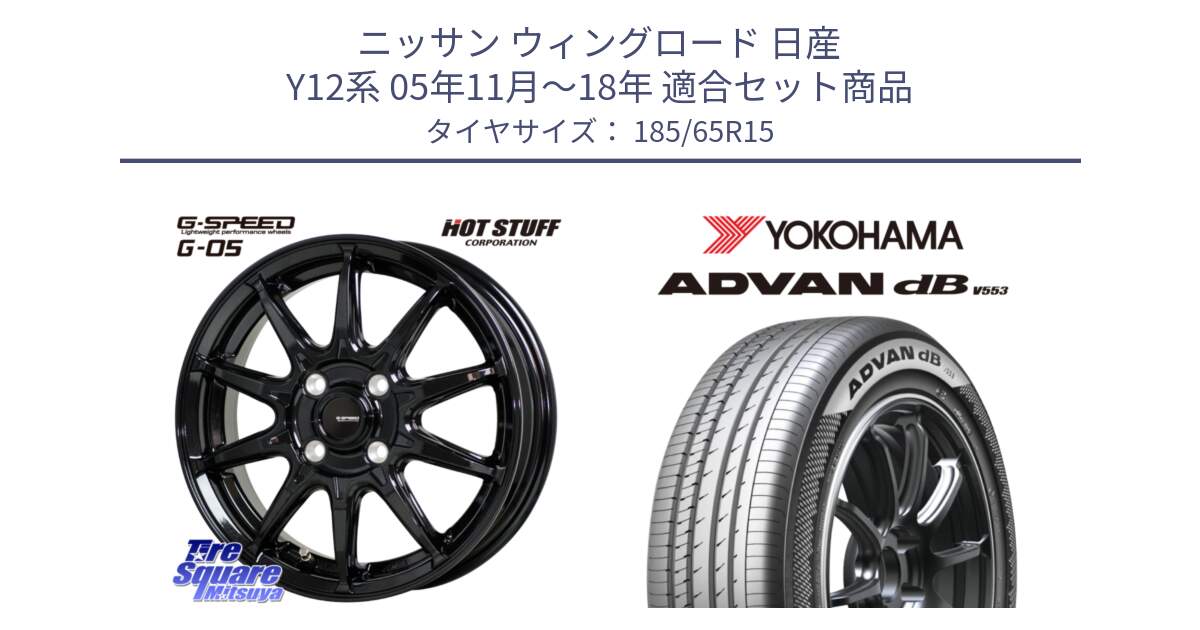 ニッサン ウィングロード 日産 Y12系 05年11月～18年 用セット商品です。G-SPEED G-05 G05 4H 在庫● ホイール  4本 15インチ と R9078 ヨコハマ ADVAN dB V553 185/65R15 の組合せ商品です。