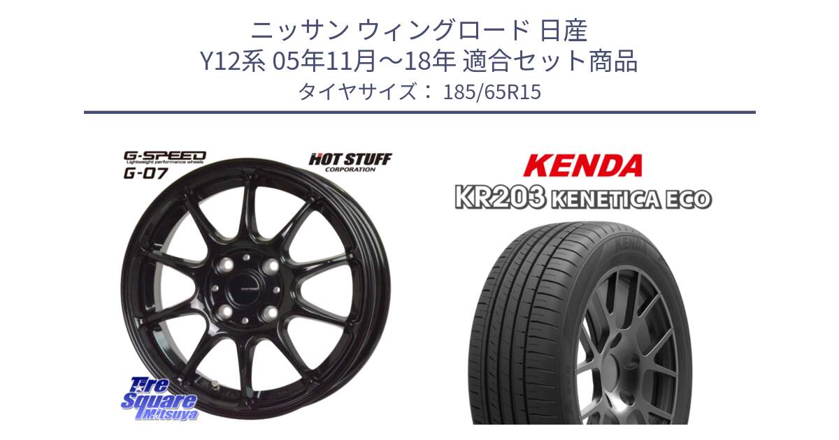 ニッサン ウィングロード 日産 Y12系 05年11月～18年 用セット商品です。G.SPEED G-07 ホイール 15インチ と ケンダ KENETICA ECO KR203 サマータイヤ 185/65R15 の組合せ商品です。