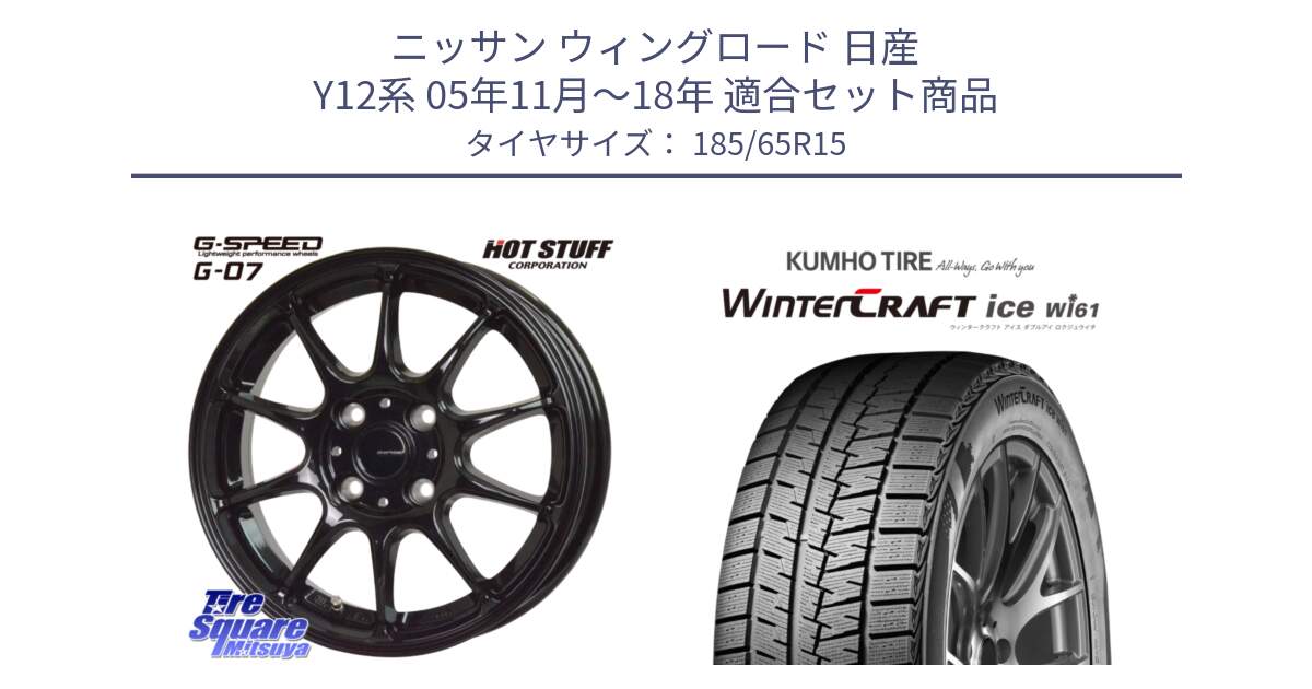 ニッサン ウィングロード 日産 Y12系 05年11月～18年 用セット商品です。G.SPEED G-07 ホイール 15インチ と WINTERCRAFT ice Wi61 ウィンタークラフト クムホ倉庫 スタッドレスタイヤ 185/65R15 の組合せ商品です。