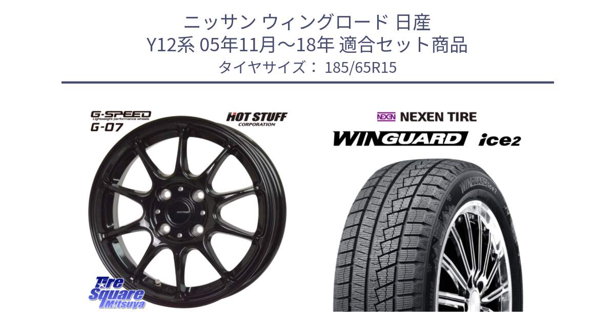 ニッサン ウィングロード 日産 Y12系 05年11月～18年 用セット商品です。G.SPEED G-07 ホイール 15インチ と ネクセン WINGUARD ice2 ウィンガードアイス 2024年製 スタッドレスタイヤ 185/65R15 の組合せ商品です。