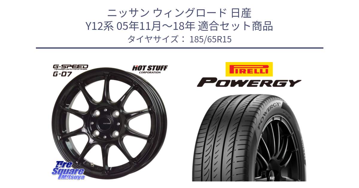 ニッサン ウィングロード 日産 Y12系 05年11月～18年 用セット商品です。G.SPEED G-07 ホイール 15インチ と POWERGY パワジー サマータイヤ  185/65R15 の組合せ商品です。