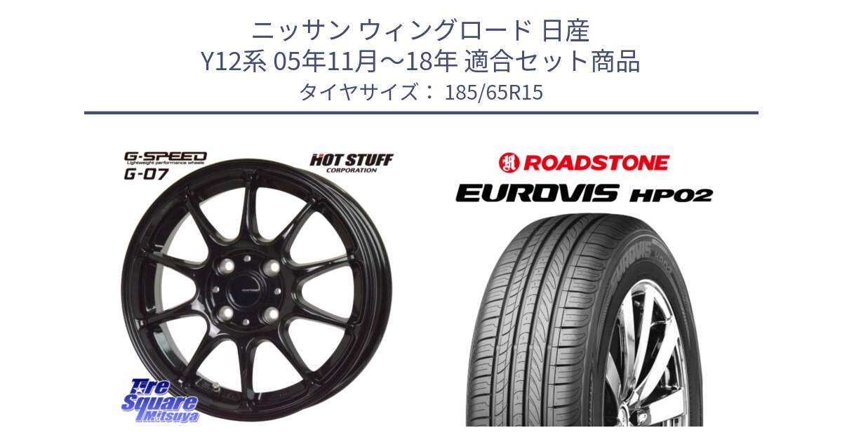 ニッサン ウィングロード 日産 Y12系 05年11月～18年 用セット商品です。G.SPEED G-07 ホイール 15インチ と ロードストーン EUROVIS HP02 サマータイヤ 185/65R15 の組合せ商品です。