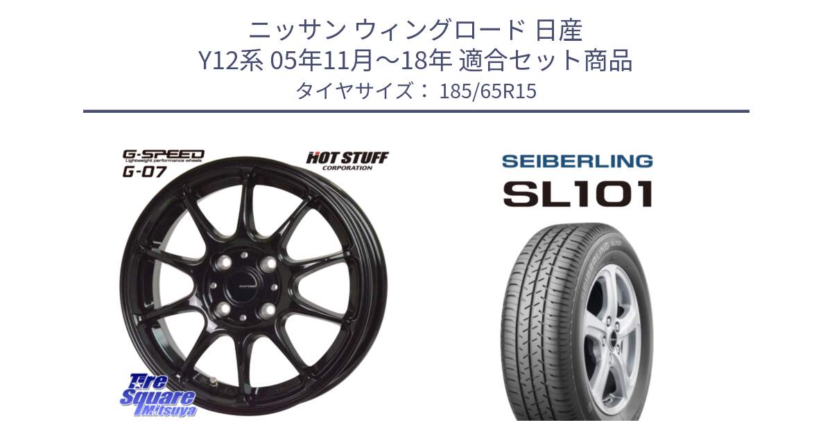 ニッサン ウィングロード 日産 Y12系 05年11月～18年 用セット商品です。G.SPEED G-07 ホイール 15インチ と SEIBERLING セイバーリング SL101 185/65R15 の組合せ商品です。