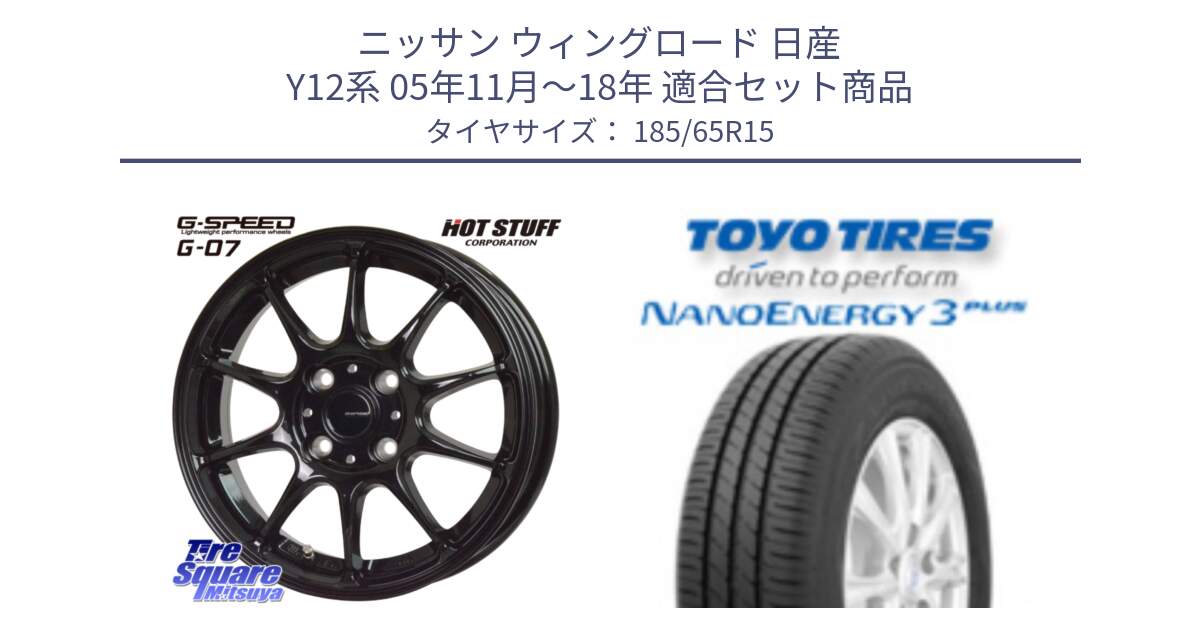 ニッサン ウィングロード 日産 Y12系 05年11月～18年 用セット商品です。G.SPEED G-07 ホイール 15インチ と トーヨー ナノエナジー3プラス NANOENERGY 在庫 サマータイヤ 185/65R15 の組合せ商品です。