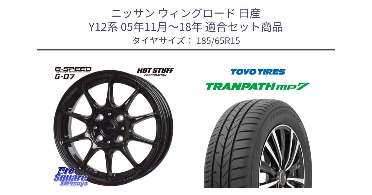 ニッサン ウィングロード 日産 Y12系 05年11月～18年 用セット商品です。G.SPEED G-07 ホイール 15インチ と トーヨー トランパス MP7 ミニバン 在庫 TRANPATH サマータイヤ 185/65R15 の組合せ商品です。