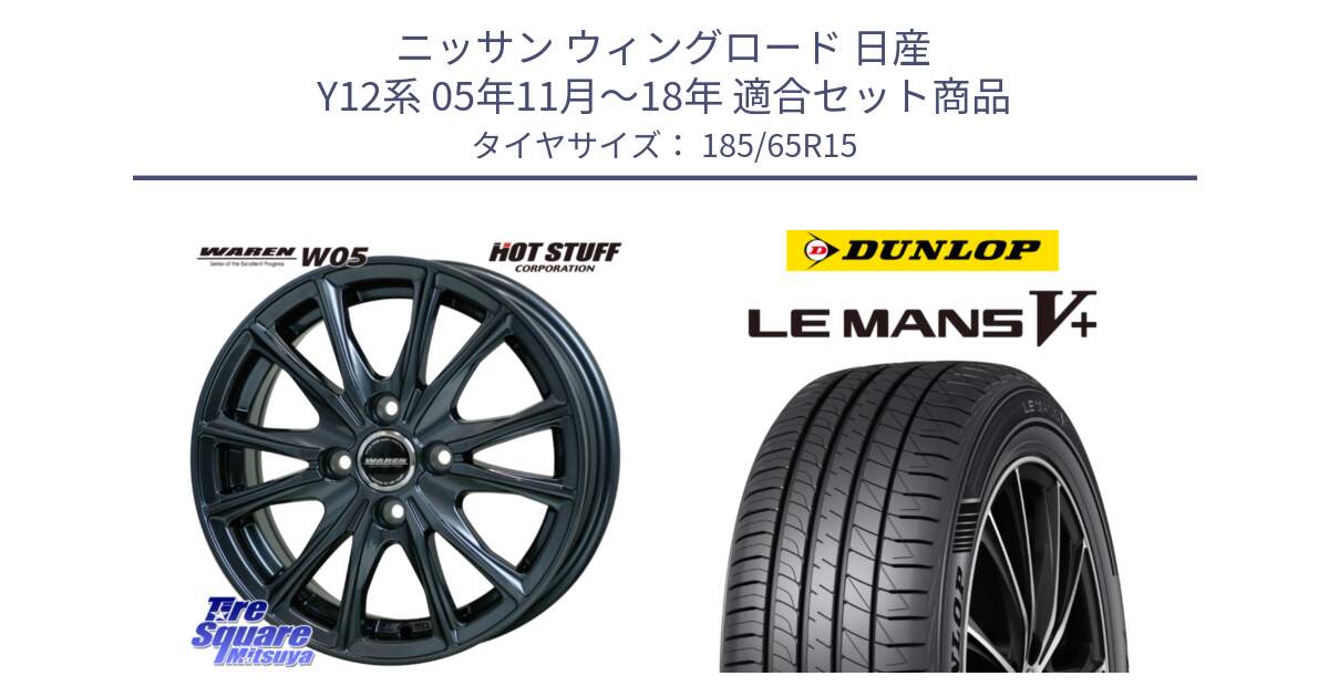 ニッサン ウィングロード 日産 Y12系 05年11月～18年 用セット商品です。WAREN W05 ヴァーレン  ホイール15インチ と ダンロップ LEMANS5+ ルマンV+ 185/65R15 の組合せ商品です。