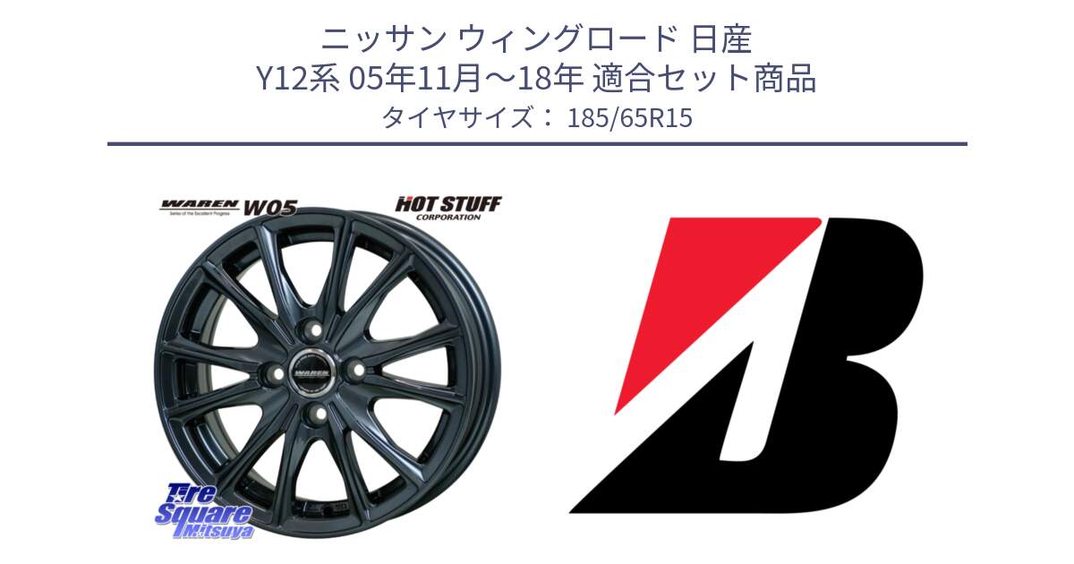 ニッサン ウィングロード 日産 Y12系 05年11月～18年 用セット商品です。WAREN W05 ヴァーレン  ホイール15インチ と ECOPIA EP001S XL AO 新車装着 185/65R15 の組合せ商品です。