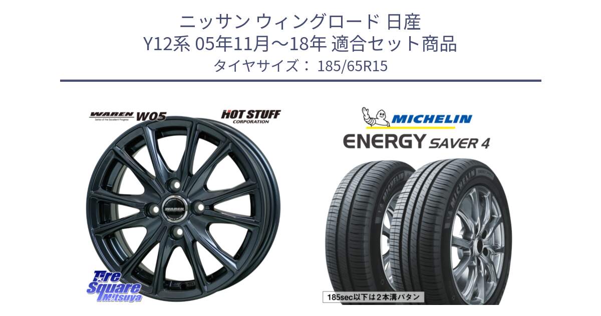 ニッサン ウィングロード 日産 Y12系 05年11月～18年 用セット商品です。WAREN W05 ヴァーレン  ホイール15インチ と ENERGY SAVER4 エナジーセイバー4 92H XL 正規 185/65R15 の組合せ商品です。