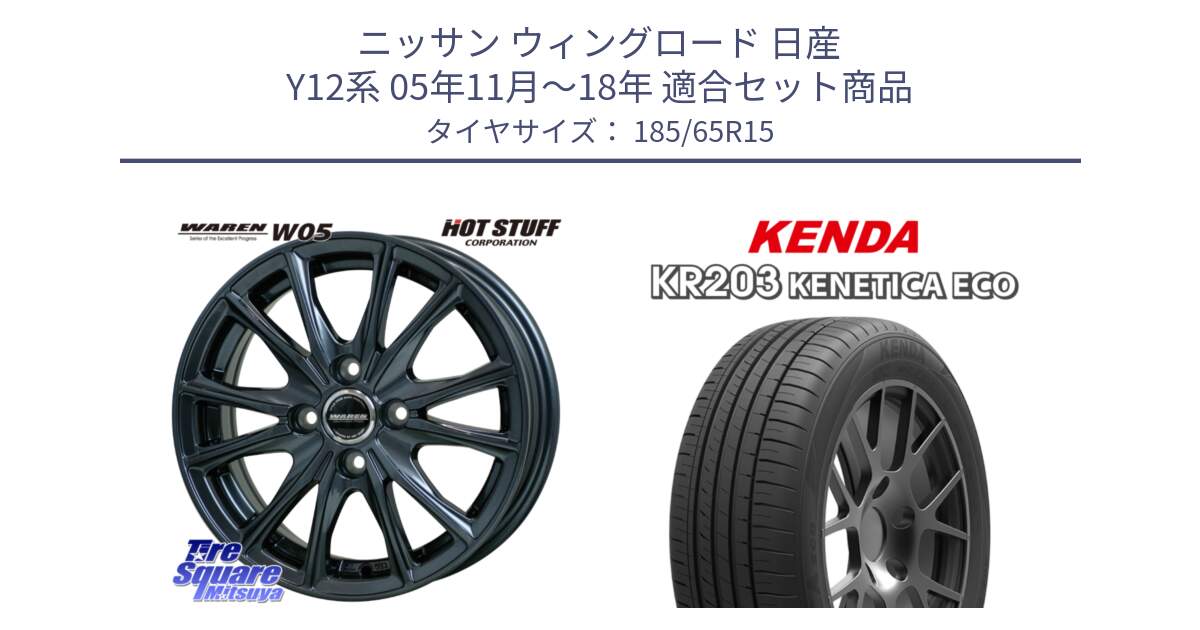 ニッサン ウィングロード 日産 Y12系 05年11月～18年 用セット商品です。WAREN W05 ヴァーレン  ホイール15インチ と ケンダ KENETICA ECO KR203 サマータイヤ 185/65R15 の組合せ商品です。