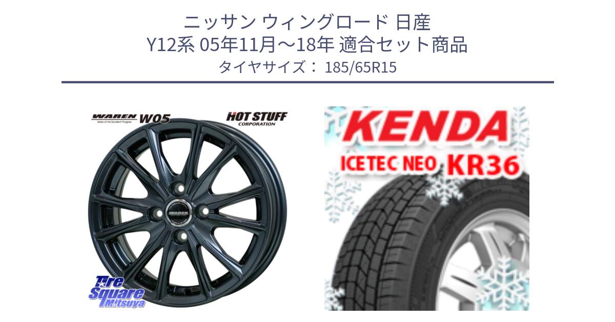 ニッサン ウィングロード 日産 Y12系 05年11月～18年 用セット商品です。WAREN W05 ヴァーレン  ホイール15インチ と ケンダ KR36 ICETEC NEO アイステックネオ 2024年製 スタッドレスタイヤ 185/65R15 の組合せ商品です。