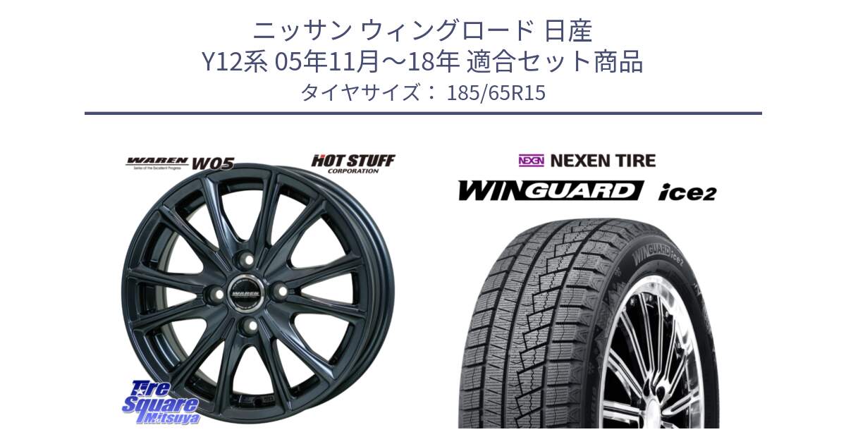 ニッサン ウィングロード 日産 Y12系 05年11月～18年 用セット商品です。WAREN W05 ヴァーレン  ホイール15インチ と WINGUARD ice2 スタッドレス  2024年製 185/65R15 の組合せ商品です。