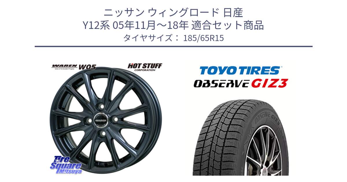 ニッサン ウィングロード 日産 Y12系 05年11月～18年 用セット商品です。WAREN W05 ヴァーレン  ホイール15インチ と OBSERVE GIZ3 オブザーブ ギズ3 2024年製 スタッドレス 185/65R15 の組合せ商品です。