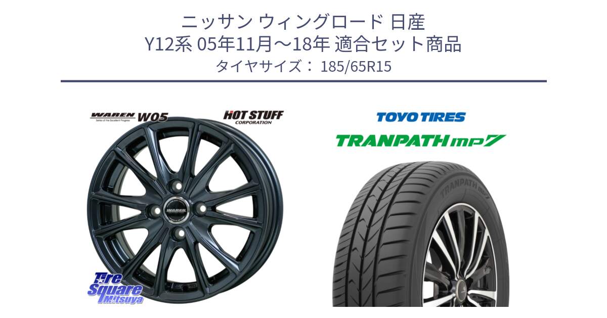 ニッサン ウィングロード 日産 Y12系 05年11月～18年 用セット商品です。WAREN W05 ヴァーレン  ホイール15インチ と トーヨー トランパス MP7 ミニバン 在庫 TRANPATH サマータイヤ 185/65R15 の組合せ商品です。