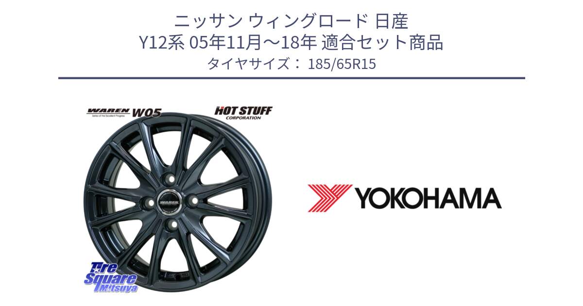 ニッサン ウィングロード 日産 Y12系 05年11月～18年 用セット商品です。WAREN W05 ヴァーレン  ホイール15インチ と F8165 ヨコハマ ADVAN A053 185/65R15 の組合せ商品です。