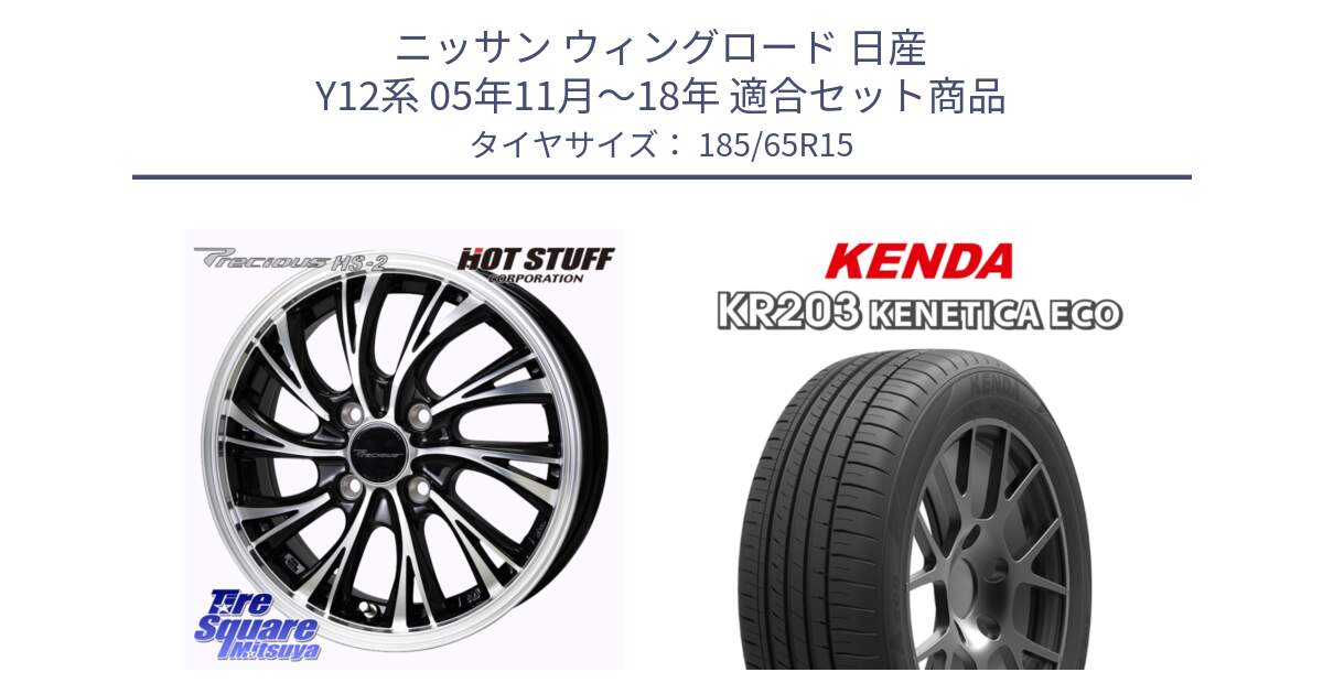 ニッサン ウィングロード 日産 Y12系 05年11月～18年 用セット商品です。Precious HS-2 ホイール 15インチ と ケンダ KENETICA ECO KR203 サマータイヤ 185/65R15 の組合せ商品です。