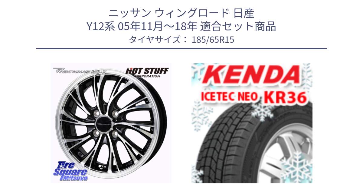 ニッサン ウィングロード 日産 Y12系 05年11月～18年 用セット商品です。Precious HS-2 ホイール 15インチ と ケンダ KR36 ICETEC NEO アイステックネオ 2024年製 スタッドレスタイヤ 185/65R15 の組合せ商品です。