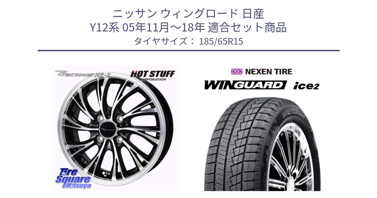 ニッサン ウィングロード 日産 Y12系 05年11月～18年 用セット商品です。Precious HS-2 ホイール 15インチ と WINGUARD ice2 スタッドレス  2024年製 185/65R15 の組合せ商品です。