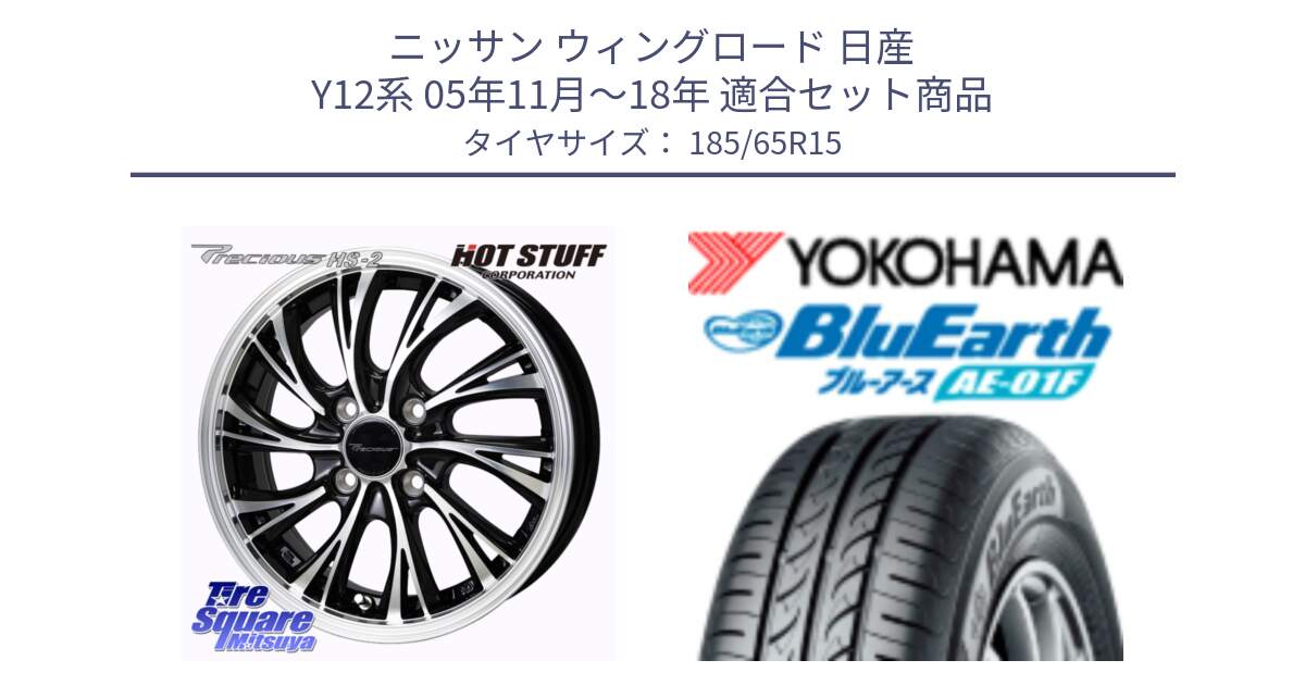 ニッサン ウィングロード 日産 Y12系 05年11月～18年 用セット商品です。Precious HS-2 ホイール 15インチ と F8324 ヨコハマ BluEarth AE01F 185/65R15 の組合せ商品です。