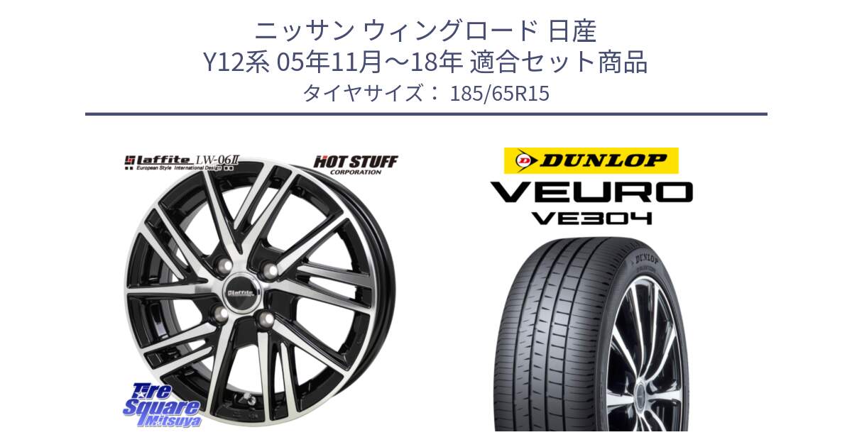 ニッサン ウィングロード 日産 Y12系 05年11月～18年 用セット商品です。ラフィット LW06-2 LW-06-2 ホイール 15インチ と ダンロップ VEURO VE304 サマータイヤ 185/65R15 の組合せ商品です。