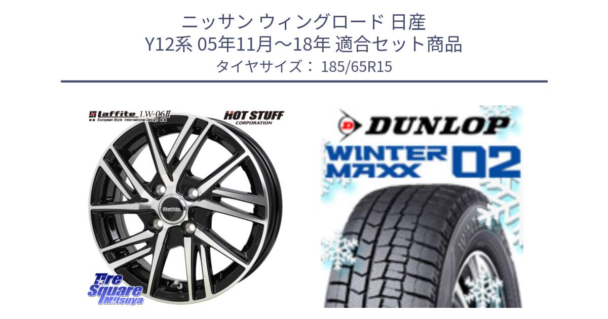 ニッサン ウィングロード 日産 Y12系 05年11月～18年 用セット商品です。ラフィット LW06-2 LW-06-2 ホイール 15インチ と ウィンターマックス02 WM02 XL ダンロップ スタッドレス 185/65R15 の組合せ商品です。