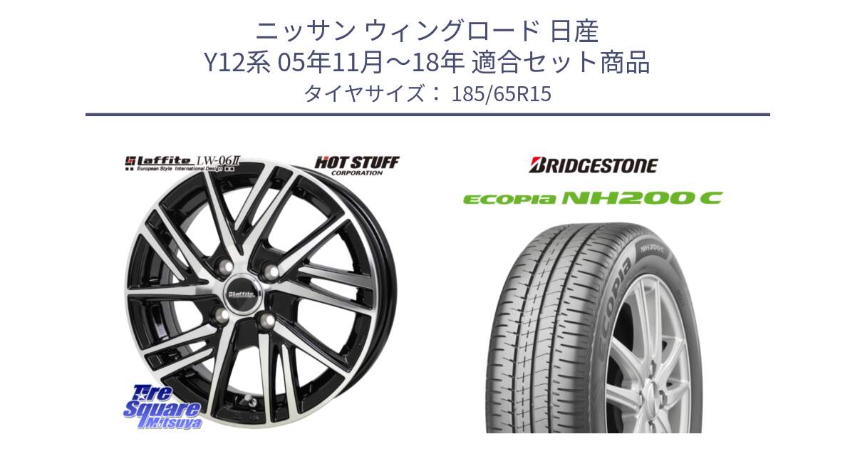 ニッサン ウィングロード 日産 Y12系 05年11月～18年 用セット商品です。ラフィット LW06-2 LW-06-2 ホイール 15インチ と ECOPIA NH200C エコピア サマータイヤ 185/65R15 の組合せ商品です。